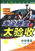 海淀同步练与测·海淀随堂大验收  小学语文  六年制  第11册