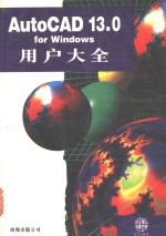 AutoCAD 13.0 for Windows使用教程