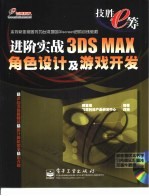 进阶实战3DS MAX角色设计及游戏开发