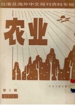 台港及海外中文报刊资料专辑（1986）  农业  第8辑