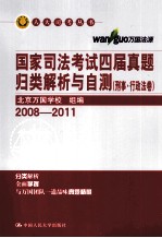 国家司法考试四届真题归类解析与自测  刑事·行政法卷