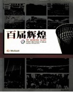 百届辉煌  中国出口商品交易会100届纪念  1957-2006