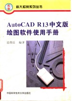 AutoCAD R13绘图软件使用手册  中文版