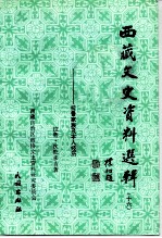 西藏文史资料选辑  16  拉鲁家族及本人经历