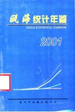 瓯海统计年鉴  2001