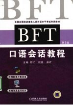 BFT口语会话教程