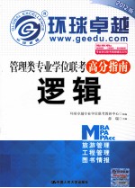 管理类专业学位联考高分指南  逻辑  2012版