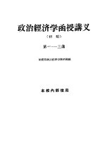 政治经济学函授讲义  初稿  第1-3讲