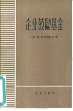 企业鼓励基金  形成和使用问题