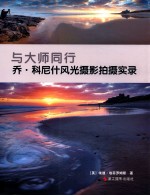 与大师同行  乔·科尼什风光摄影实录