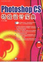 Photoshop CS特效设计宝典