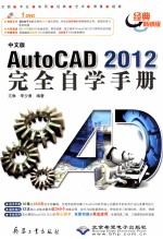 中文版AutoCAD 2012完全自学手册