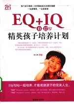 EQ+IQ-0-12岁精英孩子培养计划