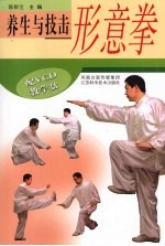 养生与技击  形意拳