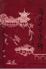 罗江文史资料  第5辑