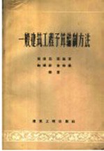 一般建筑工程予算编制方法