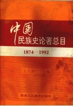 中国民族史论著总目  1874-1992