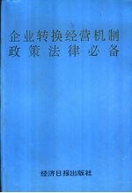 企业转换经济机制政策法律必备