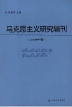 马克思主义研究辑刊  2009年卷