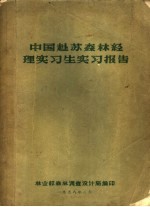 中国赴苏森林经理实习生实习报告