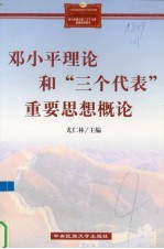 邓小平理论和“三个代表”重要思想概论