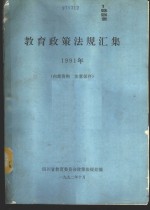 教育政策法规汇集  1991年