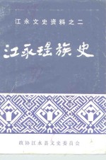 江永文史资料之二  江永瑶族史