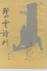 碧云诗刊  第5集