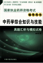 国家执业药师资格考试辅导用书  中药学综合知识与技能真题汇析与模拟试卷