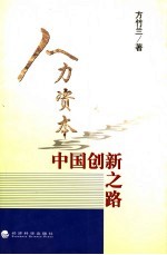 人力资本与中国创新之路