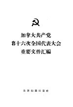 加拿大共产党  第十六次全国代表大会重要文件汇编