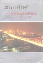 广西文史资料选辑  增刊  西江明珠梧州  梧州市旅游投资指南