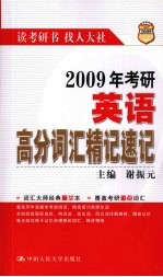 2009年考研英语高分词汇精记速记