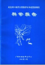 北仑河口海洋自然保护区本底资源调查科学报告