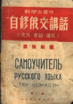 自修俄文讲话  文法、会话、读本  第2版