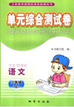 单元综合测试卷  小学语文  三年级  上