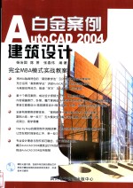 AutoCAD 2004建筑设计白金案例