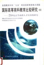 国际高等商科教育比较研究  21世纪高等商科人才培养的研究