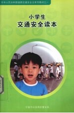 小学生交通安全读本