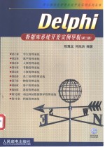 Delphi数据库系统开发实例导航  第2版