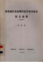 西北地区农业现代化学术讨论会论文选集  第4卷