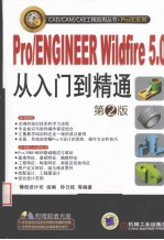 Pro/ENGINEER Wildfire5.0从入门到精通  第2版