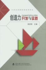 创造力开发与实践