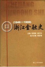 浙江金融史  1949-1999