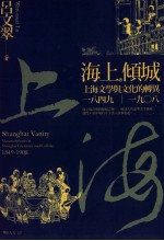 汉上倾城  上  含文学与文化的转异  1849-1908