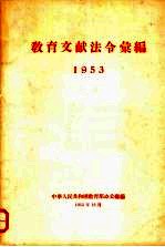 教育文献法令汇编  1953