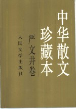 中华散文珍藏本  严文井卷