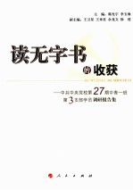 读无字书的收获  中共中央党校第27期中青一班第3支部学员调研报告