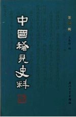 中国稀见史料  第1辑  第12册