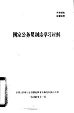 国家公务员制度学习材料